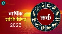 Kark Varshik Rashibhavishya 2025: कर्क राशीच्या लोकांसाठी वर्ष 2025 कसे राहील? वार्षिक राशीभविष्य वा