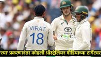 कुणी म्हणाले जोकर, तर कुणी रडणारा... 'या'मुळे विराट कोहली आला ऑस्ट्रेलियन मीडियाच्या टार्गेटवर