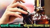 थर्टी फस्टला लागला ब्रेक..! फक्त 'एवढी'च मिळणार दारु; सरकारचा मोजून-मापून निर्णय