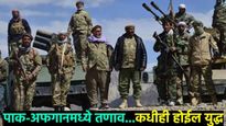 कुठल्याही क्षणी उडेल युद्धाचा भडका; पाकिस्तान-अफगाणिस्तानचे सैनिक आले सीमेवर समोरासमोर