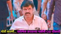 बीडमध्ये सीआयडीची मोठी कारवाई; वाल्मिक कराडच्या पत्नीची चौकशी, कराडचे बाँडीगार्डही बोलावले