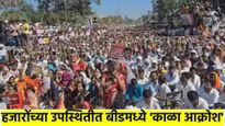 बीडमध्ये 'काळा आक्रोश'; हजारोंचा हत्येच्या निषेधासाठी मोर्चा, अनेक नेत्यांनी व्यक्त केल्या भावना 