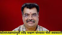 भाजपची रवींद्र चव्हाण यांच्यावर मोठी जबाबदारी; प्रदेशाध्यक्षपदापूर्वी 'या' पदावर नियुक्ती