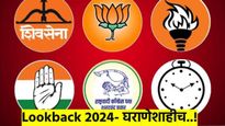 2024 नं केलं घराणेशाहीवर शिक्कामोर्तब; वाचा कोण कोठून निवडून आलंय? कुणाचं नातं काय?