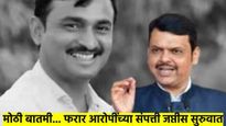 मोठी बातमी..! फरार आरोपींची संपत्ती जप्त करण्याची प्रक्रिया सुरु; सीआयडीकडून एका नेत्याचीही चौकशी