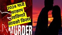 कुणी फ्रिजमध्ये मृतदेह ठेवला, तर कुणी पाच राज्यात खून केले... २०२४ मधील थरकाप उडविणाऱ्या घटना
