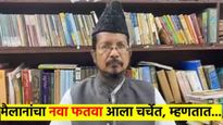 जो नव्या वर्षाचा जल्लोष करील तो गुन्हेगार... वाचा, नेमका काय आहे मौलानाचा नवा फतवा?