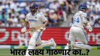 IND vs AUS, 4th Test Day 5: यशस्वी जैस्वाल ऋषभ पंतवर भारताची मदार, 340 धावांचे लक्ष्य गाठणार का?