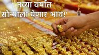 Gold Price today : नव्या वर्षात सोन्याचे भाव तडकणार! वर्षाच्या शेवटच्या 2 दिवसात सोन्याचे हे आहेत दर