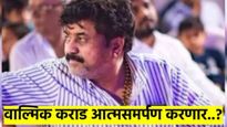 मोठी बातमी..! वाल्मिक कराड पोलिसांत आत्मसमर्पण करणार? सुपरफास्ट घडताहेत घडामोडी