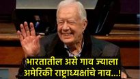 अमेरिकेचे माजी राष्ट्राध्यक्ष जिमी कार्टर यांचे निधन, भारतातील 'या' गावाशी होते अनोखे नाते, वाचा
