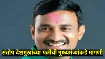 संतोष देशमुख यांच्या पत्नीने मुख्यमंत्र्यांकडे केली महत्त्वाची मागणी; मोर्चात सर्व कुटुंब सहभागी