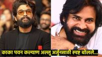 अल्लू अर्जुनच्या अटकेवर प्रथमच बोलले काका पवन कल्याण; म्हणाले, लोक संतप्त झाले कारण...