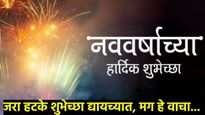 नववर्षाच्या शुभेच्छा द्यायच्यात; तर अगोदर या हटके शुभेच्छा जरा वाचाच...