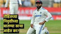 सिडनीतील सामना शेवटचा..? रोहित शर्माच्या निवृत्तीची चर्चा, काय आहे खरं कारण...