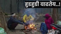 Maharashtra Weather Update : हुडहुडी वाढली! राज्यात येत्या तीन दिवसांत कसा असेल गारठा, जाणून घ्या