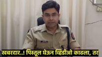 खबरदार..! जर कुणी पिस्तूल घेऊन... बीडच्या नव्या पोलिस अधिक्षकांनी घेतली अँक्शन