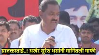 आ. सुरेश धसांचा यू-टर्न; कालपर्यंत वक्तव्यावर ठाम, आज प्राजक्ता माळींची मागितली माफी 