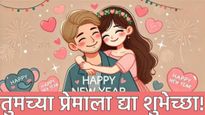 तुमच्या हृदयाच्या सर्वात जवळच्या व्यक्तीला नवीन वर्षाच्या शुभेच्छा पाठवा! GF, Bfसाठी खास मेसेजे वाचा