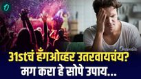New Year Celebration : थर्टी फस्टचं हँगओव्हर कसं उतरवायचंय? करा हे सोपे उपाय...