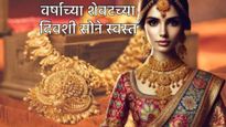 Gold Price today : वर्षाच्या शेवटच्या दिवशी सोन्याचा भाव झाला कमी! तुमच्या शहरातील भाव जाणून घ्या