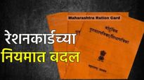 रेशनकार्डच्या नियमात मोठा बदल! ई-केवायसी करा नाहीतर नवीन वर्षात होऊ शकते रेशनकार्ड रद्द!