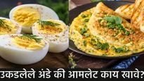 Boiled egg vs Omelet : उकडलेले अंडी की ऑम्लेट, दोन्हीपैकी आरोग्यासाठी चांगले काय? कशाने होते वजन कमी