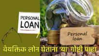 पर्सनल लोन घेताय का, मग 'या' गोष्टींची आठवणीने काळजी घ्या, अन्यथा तुम्हाला भोगावा लागेल... 