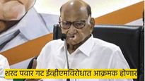 ईव्हीएमचा वाद तापणार..! शरद पवारांची दिल्लीत बैठक, आमदार राजीनामा देणार..?