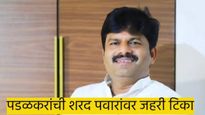 १०० शकूनी मेल्यावर शरद पवार जन्माला आले..! पडळकरांची जहरी टिका नेमकी काय..?