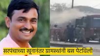 सरपंचाच्या हत्येनंतर ग्रामस्थांच्या आंदोलनाला हिंसक वळण, बस पेटविली; मनोज जरांगे पोहोचले घटनास्थळी