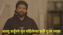 चेंगराचेंगरीत मृत झालेल्या महिलेच्या कुटुंबाला अल्लू देणार 25 लाख; म्हणाला- या घटनेने वाईट वाटले 