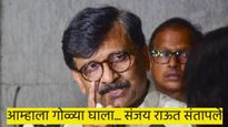 आम्हाला गोळ्या झाडा, हत्या करा...संजय राऊत नेमके का संतापले..? 'ही' आहेत कारणे