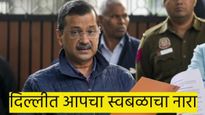 दिल्लीत 'हाता'विना 'झाडू'; अरविंद केजरीवाल दिल्ली विधानसभा स्वबळावर लढणार, 'ही' आहेत कारणे