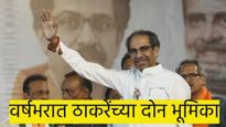 सेक्युलर शिवसेना ठाकरे गट पुन्हा हिंदूत्वाकडे..? वर्षभरात उद्धव ठाकरेंच्या दोन भूमिका