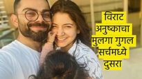 गुगल सर्चमध्ये विराट-अनुष्काचा मुलगा दुसऱ्या स्थानी, नेमका काय आहे 'अकाय'चा अर्थ