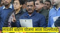 महाराष्ट्रातील लाडकी बहिण योजना आता दिल्लीतही; केजरीवालांची घोषणा, पहा किती पैसे देणार...