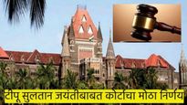 टिपू सुलतान जयंती साजरी करायला बंदी आहे का? 'यामुळे' कोर्टाने  सरकारला मागितलं पाच दिवसांत उत्तर