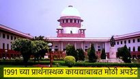 १९९१ च्या प्रार्थनास्थळ कायद्याबाबत मोठी अपडेट; सर्वोच्च न्यायालयाने घेतला 'हा' महत्त्वाचा निर्णय
