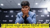 विजेतेपदानंतर चक्क रडलेल्या गुकेशचा 'हा' व्हिडीओ तुम्ही पाहिलाय का..? जिंकल्यानंतर झाला होता भावुक 