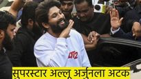 मोठी बातमी..! 'पुष्पा-2'च्या अल्लू अर्जूनला अटक; वाचा काय आहे संपूर्ण प्रकरण