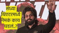बातमी मागची बातमी..! 'संध्या'थिएटर प्रकरण नेमकं काय..? झुकेगा नही साला, झुकला कसा..?