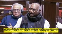 सभापती जगदीप धनखड यांच्याविरोधात अविश्वास प्रस्ताव, सभापतींची खर्गेसोबत झाली जोरदार खडाजंगी