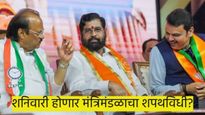  अखेर ठरलं..! उद्याच होणार शपथविधी; पहा कुणाला किती मंत्रि‍पदे मिळणार, बंगलेही ठरले