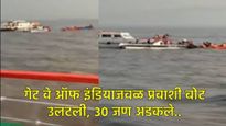 'गेट वे ऑफ इंडिया' गेटजवळ प्रवाशी बोट उलटली, NDRFच्या पथकाकडून बचावकार्य, थरारक VIDEO 