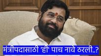 एकनाथ शिंदे खेळणार नव्या चेहऱ्यांवर 'डाव'..? 'या' पाच आमदारांची नावे मंत्रीपदासाठी चर्चेत