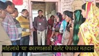 'या' गावात बॅलेट पेपरवर मतदानाला सुरुवात; महिलांची झाली तुडूंब गर्दी, कारण...
