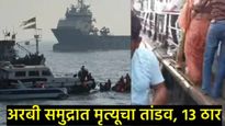 प्रवाशी बोट कशी उलटली, अपघात कसा झाला, 13 जणांच्या मृत्यूला नेव्हीची बोट कारणीभूत आहे का?  