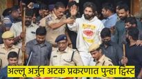 मोठी बातमी..! अल्लू अर्जुन अटक प्रकरणात आता यू-टर्न; मृताचा पती म्हणतो, मी तक्रार...