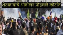 शेतकऱ्यांचे आंदोलन पोहोचले थेट सर्वोच्च न्यायालयात, पहा नेमकं काय घडलंय